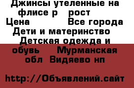 Джинсы утеленные на флисе р.4 рост 104 › Цена ­ 1 000 - Все города Дети и материнство » Детская одежда и обувь   . Мурманская обл.,Видяево нп